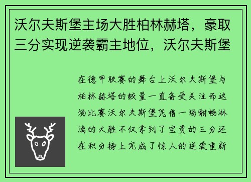 沃尔夫斯堡主场大胜柏林赫塔，豪取三分实现逆袭霸主地位，沃尔夫斯堡对柏林赫塔比分预测