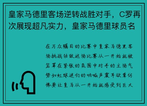 皇家马德里客场逆转战胜对手，C罗再次展现超凡实力，皇家马德里球员名单c罗