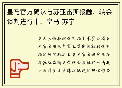 皇马官方确认与苏亚雷斯接触，转会谈判进行中，皇马 苏宁