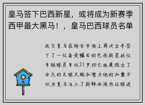 皇马签下巴西新星，或将成为新赛季西甲最大黑马！，皇马巴西球员名单