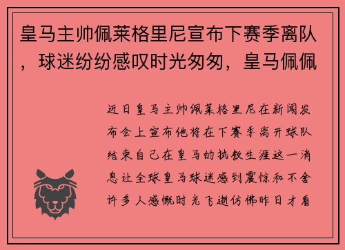 皇马主帅佩莱格里尼宣布下赛季离队，球迷纷纷感叹时光匆匆，皇马佩佩号码