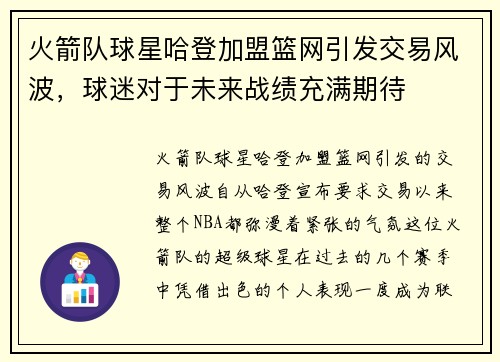 火箭队球星哈登加盟篮网引发交易风波，球迷对于未来战绩充满期待