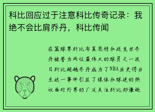 科比回应过于注意科比传奇记录：我绝不会比肩乔丹，科比传闻