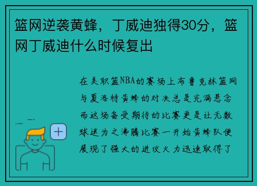 篮网逆袭黄蜂，丁威迪独得30分，篮网丁威迪什么时候复出