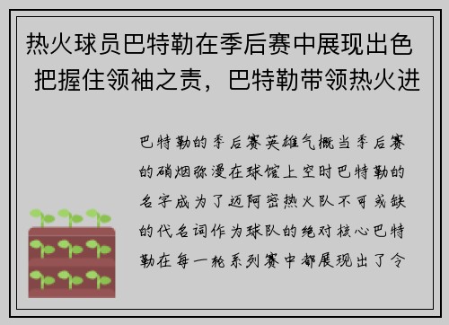 热火球员巴特勒在季后赛中展现出色 把握住领袖之责，巴特勒带领热火进总决赛
