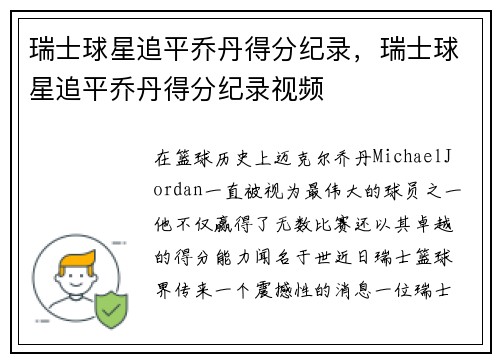 瑞士球星追平乔丹得分纪录，瑞士球星追平乔丹得分纪录视频