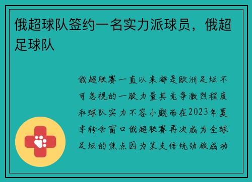 俄超球队签约一名实力派球员，俄超足球队