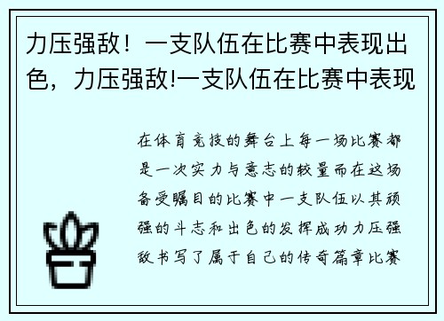 力压强敌！一支队伍在比赛中表现出色，力压强敌!一支队伍在比赛中表现出色