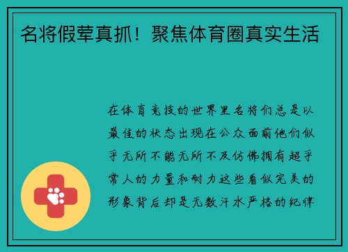名将假荤真抓！聚焦体育圈真实生活