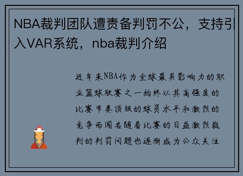 NBA裁判团队遭责备判罚不公，支持引入VAR系统，nba裁判介绍