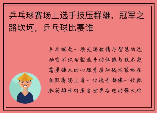 乒乓球赛场上选手技压群雄，冠军之路坎坷，乒乓球比赛谁