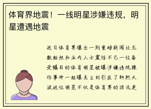 体育界地震！一线明星涉嫌违规，明星遭遇地震