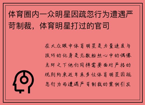 体育圈内一众明星因疏忽行为遭遇严苛制裁，体育明星打过的官司