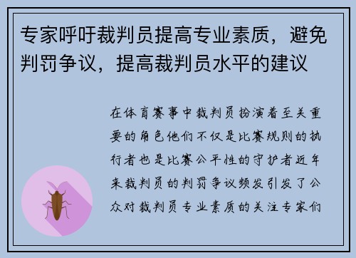 专家呼吁裁判员提高专业素质，避免判罚争议，提高裁判员水平的建议