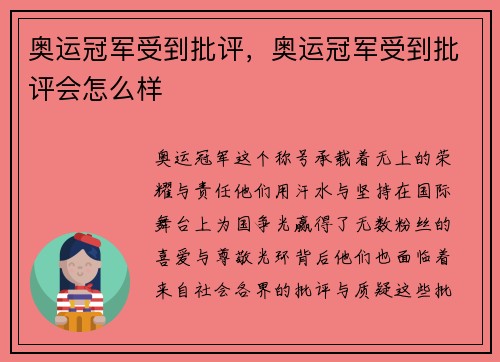 奥运冠军受到批评，奥运冠军受到批评会怎么样