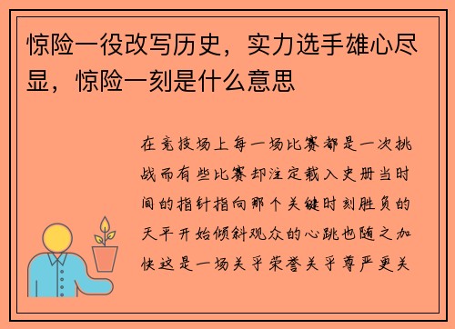 惊险一役改写历史，实力选手雄心尽显，惊险一刻是什么意思