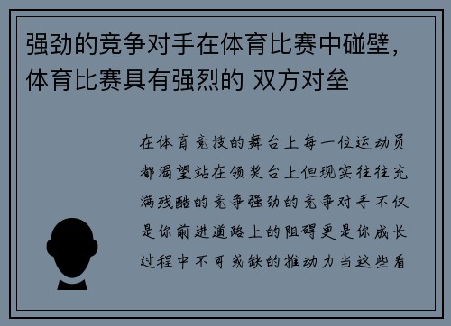 强劲的竞争对手在体育比赛中碰壁，体育比赛具有强烈的 双方对垒