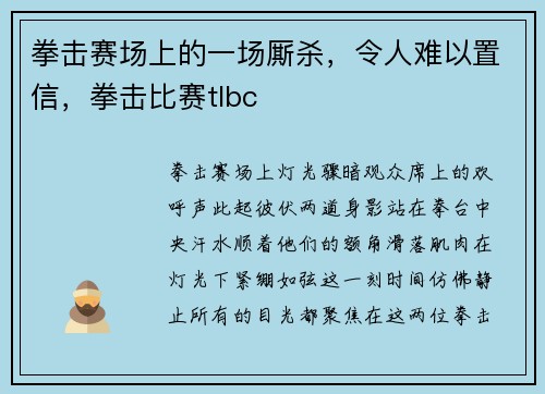 拳击赛场上的一场厮杀，令人难以置信，拳击比赛tlbc