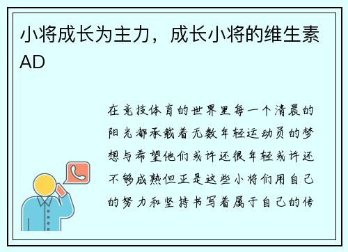 小将成长为主力，成长小将的维生素AD