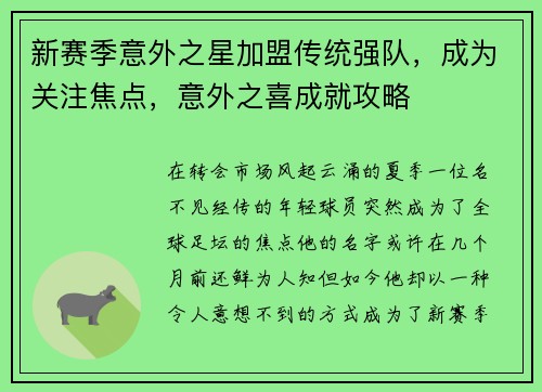 新赛季意外之星加盟传统强队，成为关注焦点，意外之喜成就攻略