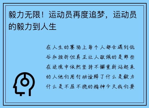 毅力无限！运动员再度追梦，运动员的毅力到人生
