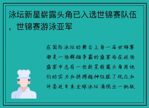 泳坛新星崭露头角已入选世锦赛队伍，世锦赛游泳亚军
