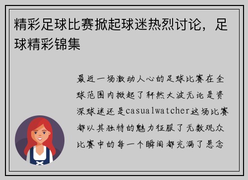 精彩足球比赛掀起球迷热烈讨论，足球精彩锦集