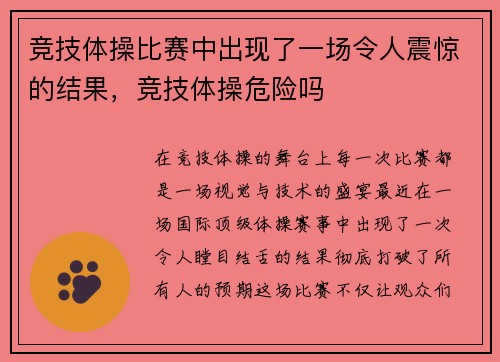 竞技体操比赛中出现了一场令人震惊的结果，竞技体操危险吗
