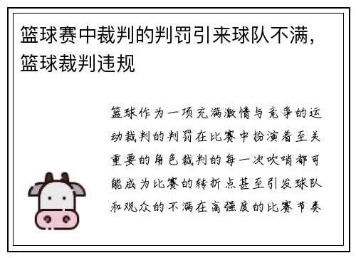 篮球赛中裁判的判罚引来球队不满，篮球裁判违规