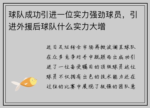 球队成功引进一位实力强劲球员，引进外援后球队什么实力大增