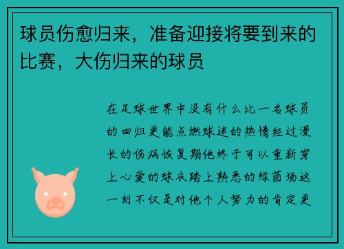 球员伤愈归来，准备迎接将要到来的比赛，大伤归来的球员