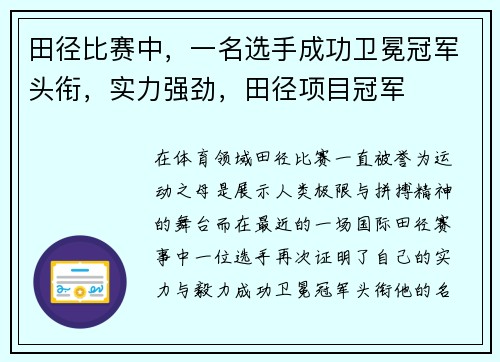 田径比赛中，一名选手成功卫冕冠军头衔，实力强劲，田径项目冠军