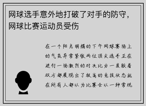 网球选手意外地打破了对手的防守，网球比赛运动员受伤