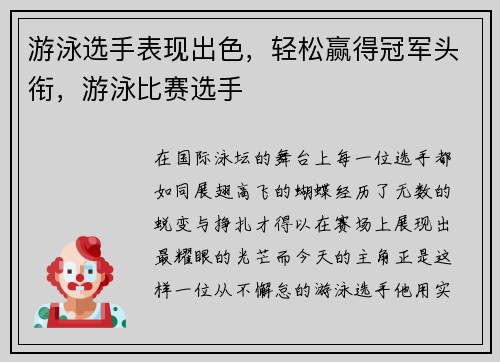 游泳选手表现出色，轻松赢得冠军头衔，游泳比赛选手