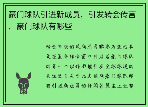 豪门球队引进新成员，引发转会传言，豪门球队有哪些