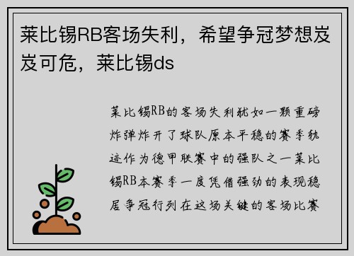 莱比锡RB客场失利，希望争冠梦想岌岌可危，莱比锡ds
