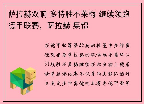 萨拉赫双响 多特胜不莱梅 继续领跑德甲联赛，萨拉赫 集锦