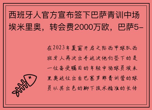 西班牙人官方宣布签下巴萨青训中场埃米里奥，转会费2000万欧，巴萨5-0西班牙人