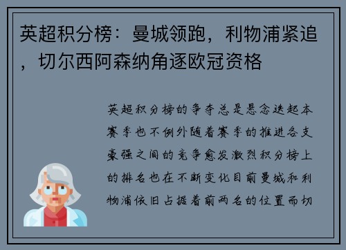英超积分榜：曼城领跑，利物浦紧追，切尔西阿森纳角逐欧冠资格