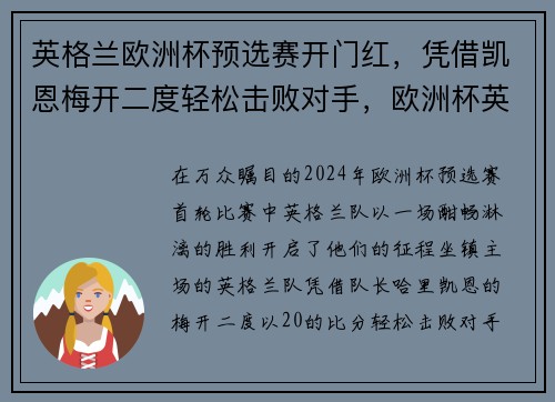 英格兰欧洲杯预选赛开门红，凭借凯恩梅开二度轻松击败对手，欧洲杯英格兰出线
