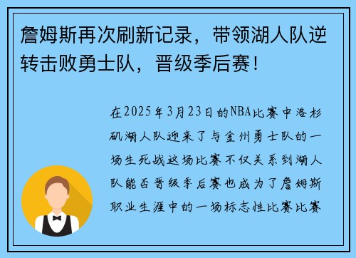 詹姆斯再次刷新记录，带领湖人队逆转击败勇士队，晋级季后赛！
