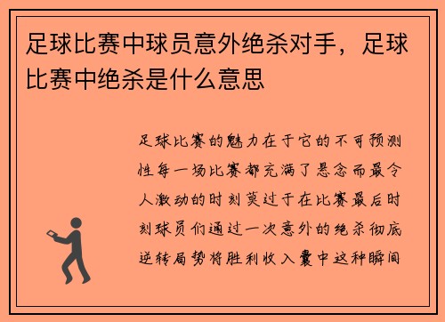 足球比赛中球员意外绝杀对手，足球比赛中绝杀是什么意思