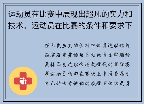 运动员在比赛中展现出超凡的实力和技术，运动员在比赛的条件和要求下进行训练的一种方法