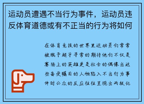 运动员遭遇不当行为事件，运动员违反体育道德或有不正当的行为将如何处罚