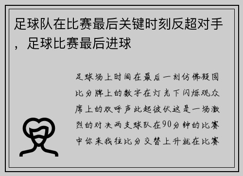 足球队在比赛最后关键时刻反超对手，足球比赛最后进球