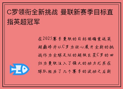 C罗领衔全新挑战 曼联新赛季目标直指英超冠军