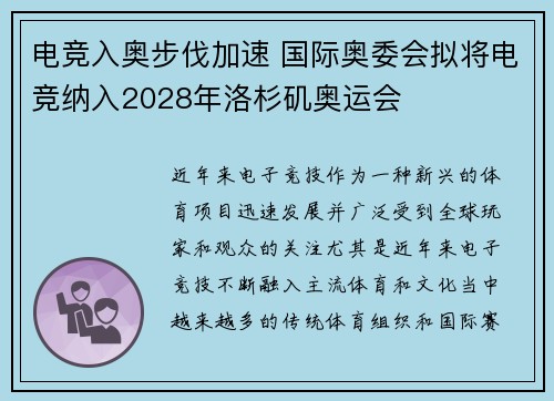 电竞入奥步伐加速 国际奥委会拟将电竞纳入2028年洛杉矶奥运会