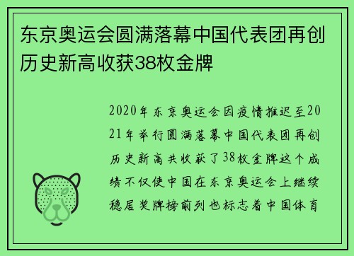 东京奥运会圆满落幕中国代表团再创历史新高收获38枚金牌