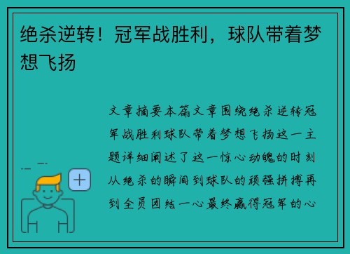绝杀逆转！冠军战胜利，球队带着梦想飞扬