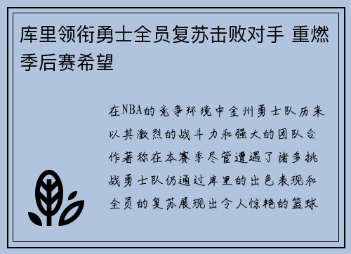 库里领衔勇士全员复苏击败对手 重燃季后赛希望